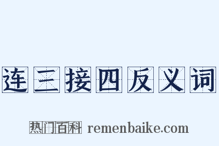 连三接四反义词是什么意思的图片